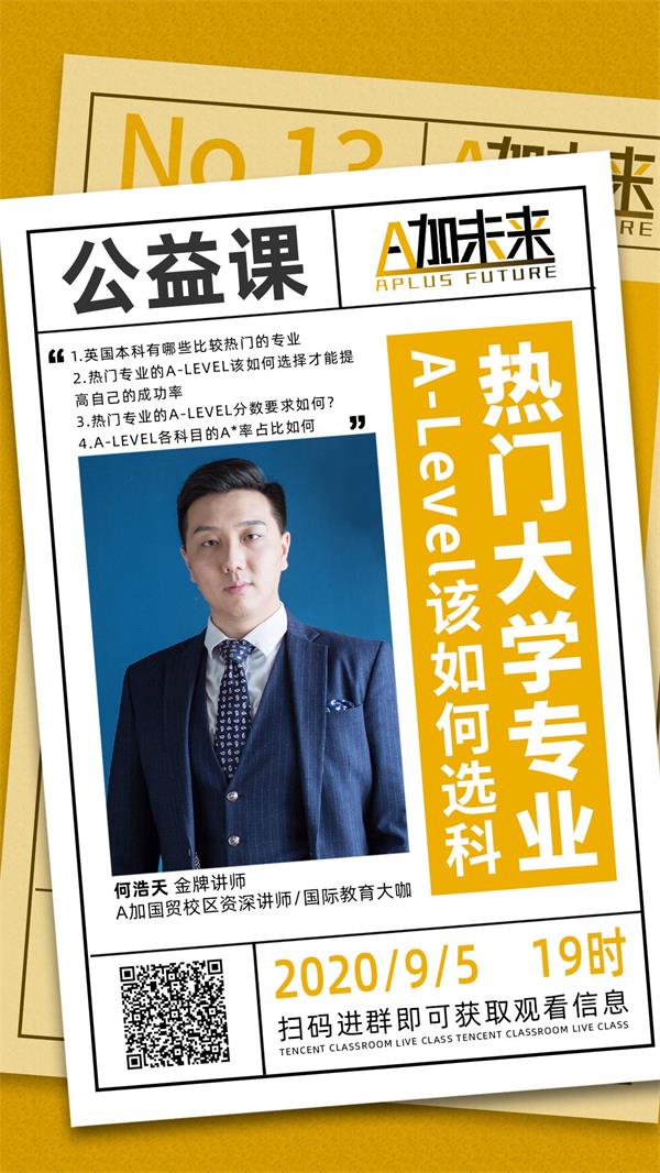 A加直播課：面對(duì)熱門(mén)大學(xué)專(zhuān)業(yè)，Alevel課程該如何選擇？